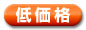 低価格